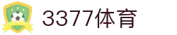 3377体育-全网最全最有态度的体育赛事直播平台
